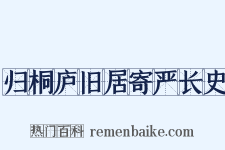 归桐庐旧居寄严长史是什么意思的图片